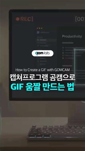 곰캠으로 gif 움짤 만드는법✨ #캡쳐프로그램 #영상캡쳐 #화면녹화 #움짤만들기 #움직이는