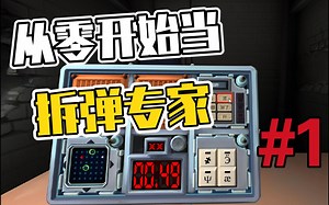 脸叔和磊叔从零开始的拆弹专家双人实况【Keep Talking and Nobody Explodes】#1