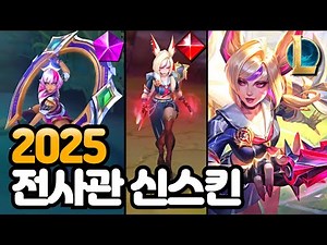 3월 롤 키아나 프레스티지 & 자야 전설급 스킨 공개