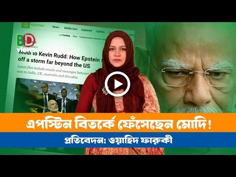 এপস্টিন বিতর্কে মোদি: আরো যারা আছেন! । Modi । India । Epstin