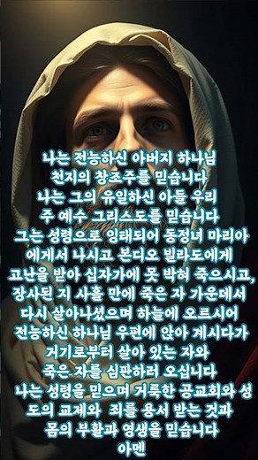 사도신경 새번역 개역개정 The Apostles' Creed #사도신경 #사도신경새번역 #사도신경개역개정