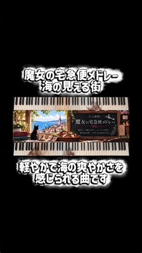 [1人連弾] 魔女の宅急便
