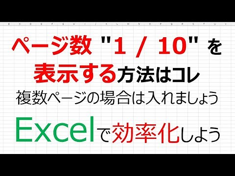 【Excelで効率化】ページ数 "1 / 10" を表示する方法はコレ