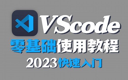 23年最新VS code零基础安装使用教程合集，已完结（C语言/python/插件/C  /中文/环境配置/零基础入门/.NET/Vue3.3）S0044