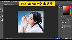 PS Quicker等于效率提升不止一点点
