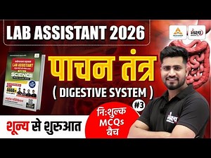 Lab Assistant Science Classes 2025 | पाचन तंत्र (Digestive System) MCQs | Lab Assistant Biology |#03