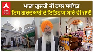 Mata Gujri ji| ਮਾਤਾ ਗੁਜਰੀ ਜੀ ਨਾਲ ਸਬੰਧਤ ਇਸ ਗੁਰਦੁਆਰੇ ਦੇ ਇਤਿਹਾਸ ਬਾਰੇ ਵੀ ਜਾਣੋ