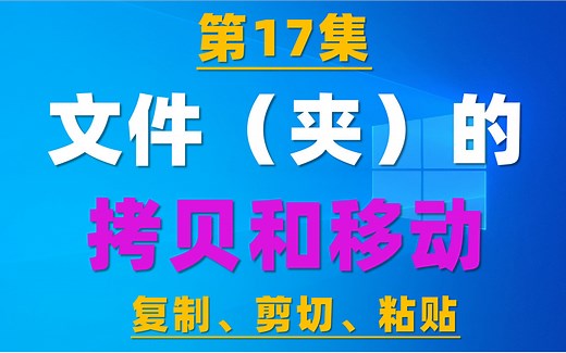 17.文件（夹）的两种移动和拷贝（用鼠标和快捷键）