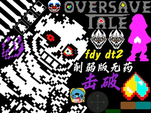 fdy的dt2削弱版mk键盘无作弊无药通关