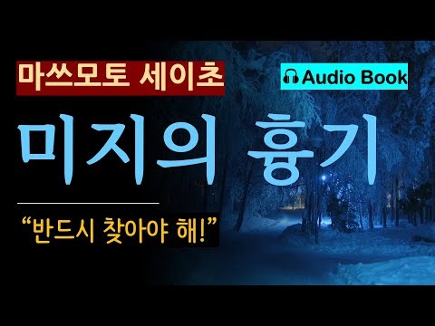 "대체 어디에 숨겼어?" [미지의 흉기_마쓰모토 세이초] 심증은 있지만 물증이 없는 사건 [일본 추리소설] [사회파] [미스터리] Matsumoto Seicho Novel