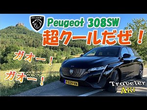 超絶クール！ 新型 Peugeot 308SW を買ったので紹介