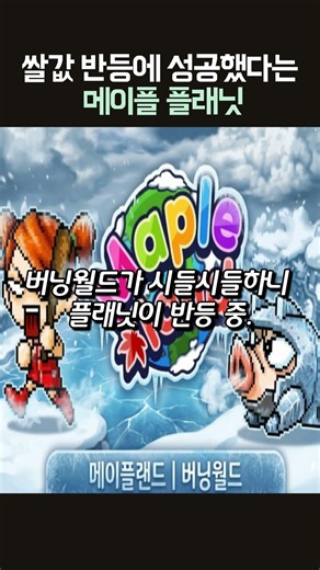 쌀값 반등에 성공했다는 메이플 플래닛
