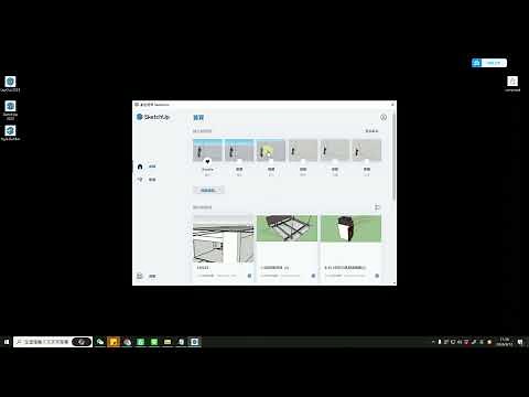 【Sketchup 草圖大師】語言界面切換 中英切換 |實用技巧