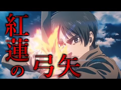 【AMV/MAD】紅蓮の弓矢×自由の奴隷『進撃の巨人MAD』