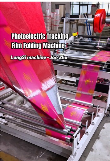 Photoelectric tracking film folding machine #bagmakingmachine #plasticbagmakingmachine #filmfoldingmachine #oppbagmakingmachine #filmmachine