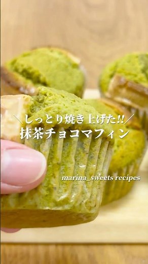 抹茶とホワイトチョコの相性抜群!! 抹茶チョコマフィンの作り方 #shorts #まりなの簡単お菓子作り