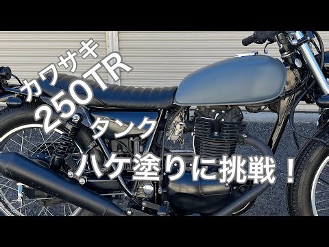 安上がり！【250TR】タンクをハケ塗りしました