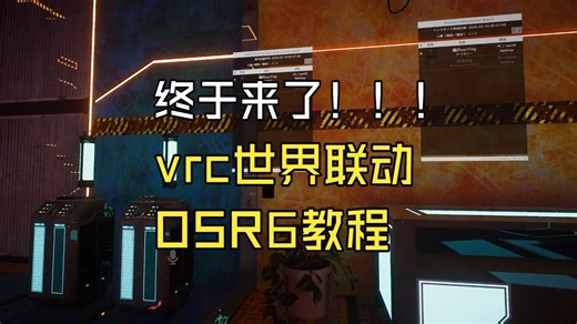 vrc世界联动osr6教程
