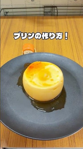 【超簡単】ぷるぷるプリンの作り方！