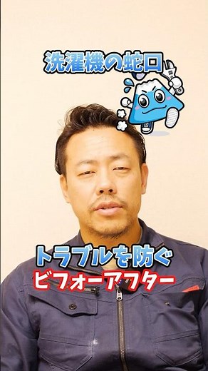 洗濯機用蛇口の開けっ放しは危険！漏水トラブルを防ぐ洗濯機用蛇口の交換について解説！【富士水道】#shorts
