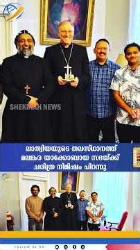 ബാള്‍ട്ടിക് രാജ്യങ്ങളിലെ ലാത്വിയയുടെ തലസ്ഥാനത്ത് മലങ്കര യാക്കോബായ സഭയ്ക്ക് ചരിത്ര നിമിഷം പിറന്നു