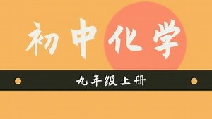 K12（初中化学）九年级上册知识点精讲课 48用过氧化氢制取氧气（O2）
