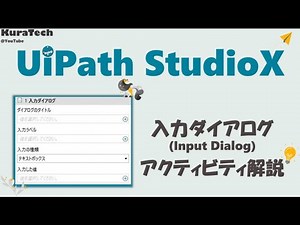 UiPath StudioX - 入力ダイアログ (Input Dialog) アクティビティ解説
