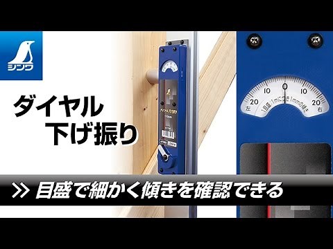 【シンワ測定】ダイヤル下げ振り 製品紹介