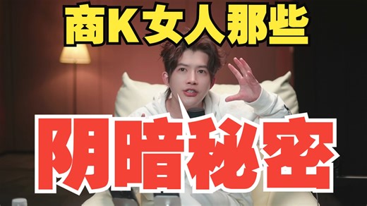 商K女人那些阴暗秘密！
