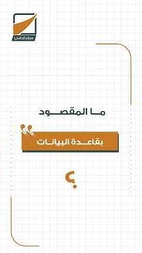 قواعد البيانات ومفاهيمها الأساسية - الجداول والسجلات والحقول