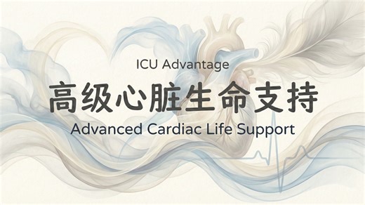 ICU Advantage【中英⚡高级心脏生命支持（ACLS）|ACLS - Advanced Cardiac Life Support】-常青藤中英字幕课程-常青藤中英字幕课程-哔哩哔哩视频