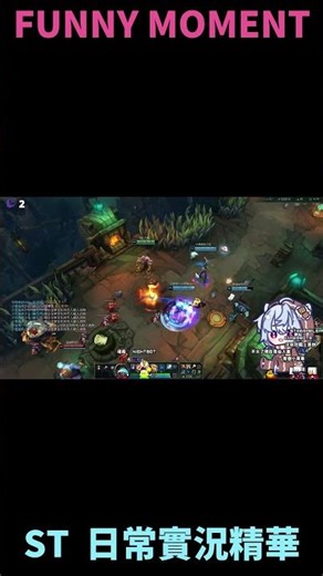 【實況精華】大絕要結束了放一下｜英雄聯盟AR｜ST魂殺 #shorts #aram #twitch #搞笑 #clips #英雄聯盟