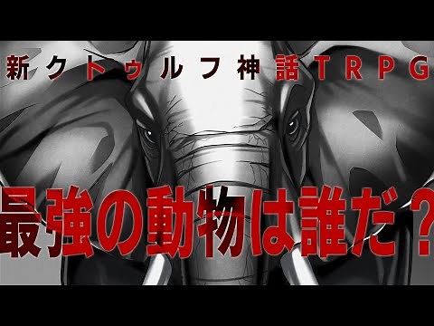 【決勝】“新”クトゥルフ神話TRPG界で最強の動物は誰だ！？【天下一武道会】