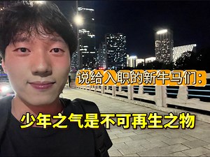 看到25届入职想到去年的自己，工作一年后想和你讲的，一年后我们再看看今天的自己吧