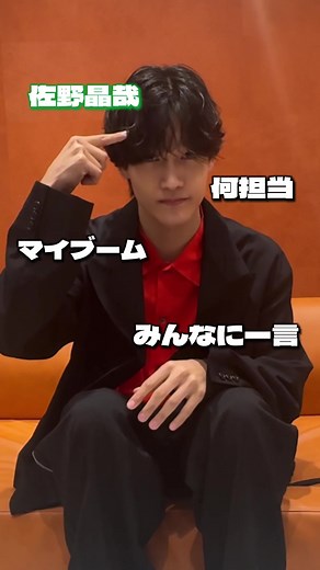 佐野晶哉 自己紹介 - Aぇ! groupメンバーより