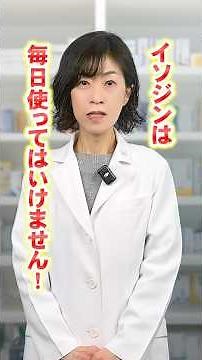 イソジンの常用に注意 #健康 #風邪 #咳 #うがい #喉の痛み