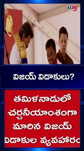 TVK Chief Thalapathy Vijay’s wife Sangeetha files for divorce | TV5 News