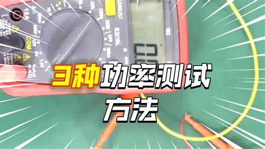 如何测试音频PA输出功率