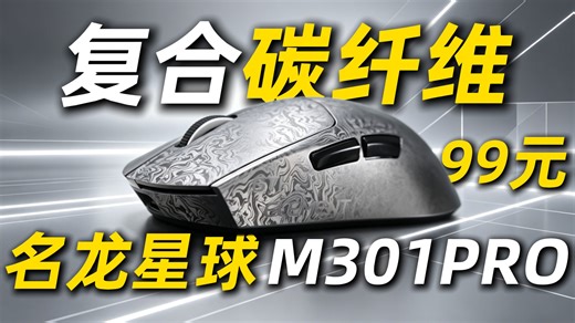 极致的性价比，首发3315传感器＋复合碳纤维外壳=￥99，名龙星球MX301Pro上手评测