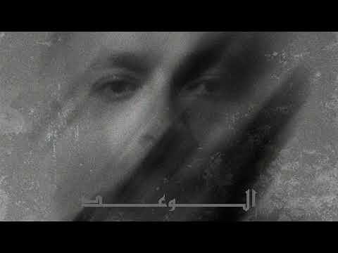 Wegz - ElWa3d - الوعد