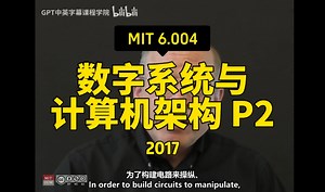 【数字系统与计算机架构P2 6.004 2017】麻省理工学院—中英字幕_哔哩哔哩_bilibili