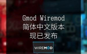[GMOD]Wiremod中文版发布