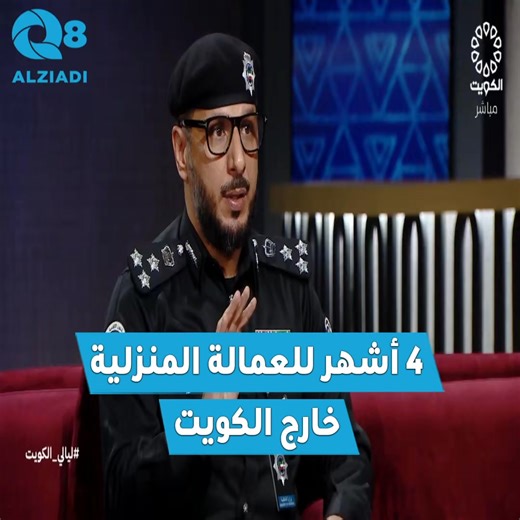 مدير عام الإدارة العامة لشؤون الإقامة العميد مزيد المطيري: وفقاً لقانون الإقامة الجديد.. تم فك الارتباط بين تجديد الإقامة وصلاحية جواز السفر • يحق للمُقيم البقاء خارج #الكويت لمدة 6 أشهر ما عدا المستثمر الأجنبي ومالكين العقار وأبناء الكويتيات • العمالة المنزلية يُسمح لهم بالبقاء خارج الكويت لمدة 4 أشهر فقط.. أو تقديم إذن غياب من جانب الكفيل | الكويت Kuwait