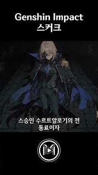 [원신] 스커크의 과거 이야기 2 #스커크 #원신 #genshinimpact