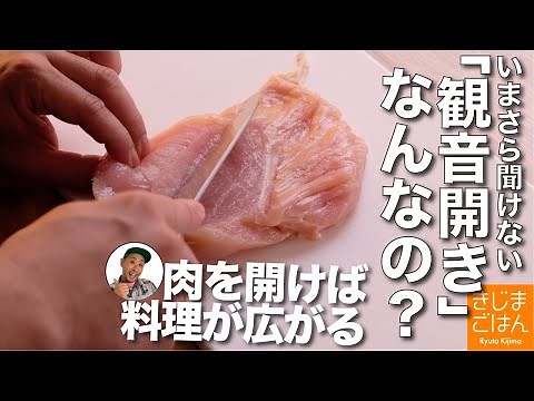 How to cut chicken [Kannonbiraki (folding door)] for both chicken breasts and thighs!! Cut the me...