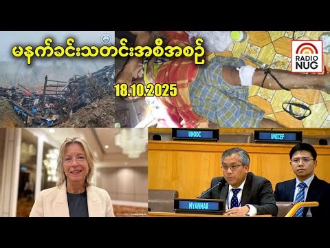 Radio NUG -18th October, 2025 Morning