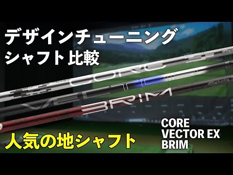 【人気の地シャフト】デザインチューニングの3シャフトをご紹介！ コア ベクターEX ブライム 各スペックも紹介