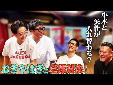 【おぎやはぎと遊ぼう！③】卓球で百番勝負！小木と矢作が入れ替わってる！？