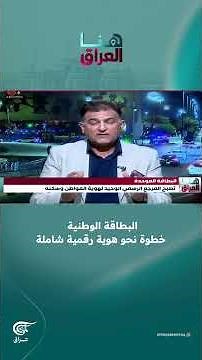 البطاقة الوطنية خطوة نحو هوية رقمية شاملة