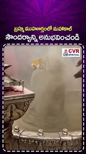 బ్రహ్మ ముహూర్తంలో మహాకాల్ సౌందర్యాన్ని అనుభవించండి | Mahakal Rupam In Brahma Muhurtam | CVR OM